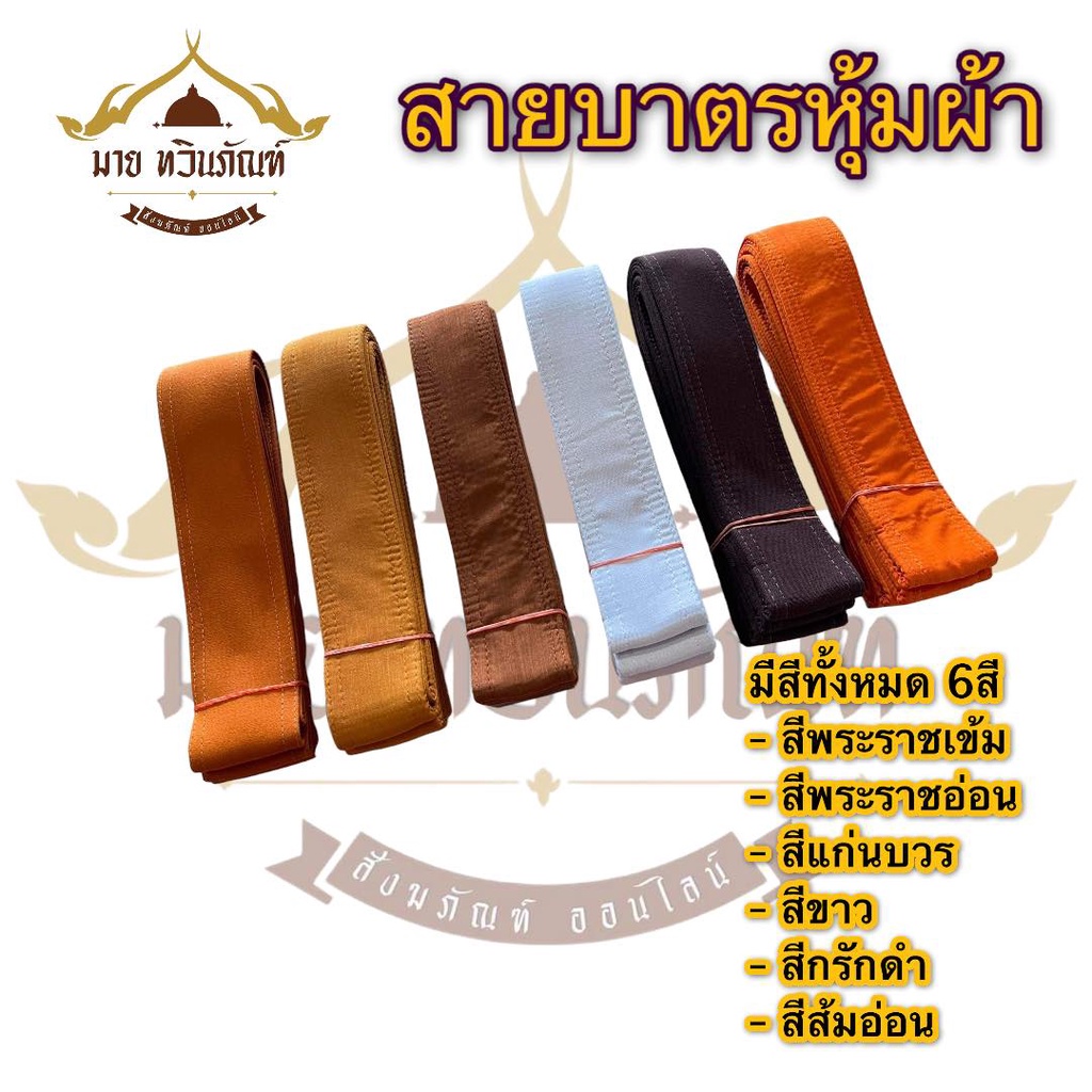 สายสะพายบาตร สายบาตรพระ สายบาตรพระแบบหุ้มผ้า ยาว1.70เมตร แบบหุ้มผ้า หุ้มด้วยผ้าหางกระรอก (ร้านาย ทวินภัณฑ์)