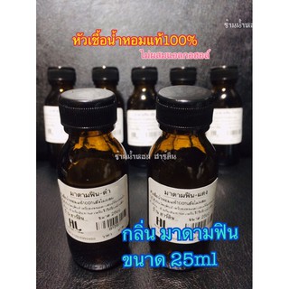 หัวน้ำหอมแท้100%[พร้อมส่ง]กลิ่น มาดามฟิน 25ml