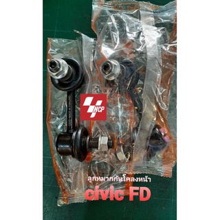 ลูกหมากกันโคลงหน้า HONDA CIVIC FD 2006-11 (ราคาต่อคู่)