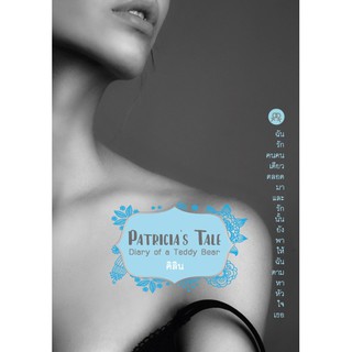 สำนักพิมพ์สะพาน หนังสือ Patricia s Tale โดย คิลิน