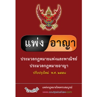 ประมวลกฎหมายแพ่งและพาณิชย์ ประมวลกฎหมายอาญา ปรับปรุงใหม่ พ.ศ.2559