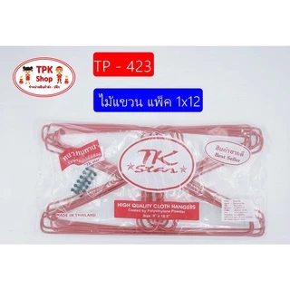ไม้แขวนเสื้อ ไม้แขวน แพ็ค 1x12 (คละสี) TP-423 (พร้อมส่ง)