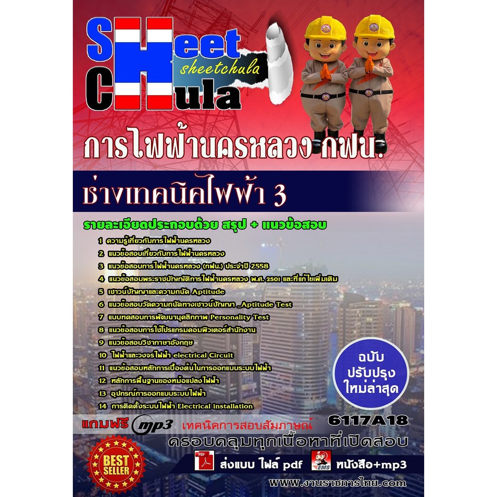 แนวข้อสอบ ช่างเทคนิคไฟฟ้า 3 การไฟฟ้านครหลวง กฟน ใหม่ ราคา ถูกที่สุด ดีลบีเคเค