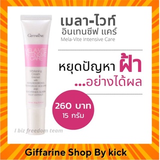 [ส่งฟรี] ครีมทาฝ้า เมลาไวท์ อินเทนซีฟ แคร์ กิฟฟารีน แก้ฝ้า กระ จุดด่างดำ รอยแผลสิว ผิวหมองคล้ำ ครีมทาเฉพาะจุด