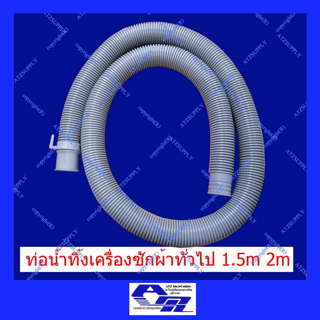 ATZshoponline DIY ท่อน้ำทิ้ง สายท่อน้ำทิ้ง เครื่องซักผ้า ถังเดี่ยว ถังคู่ LG Samsung เน 1.2 1.5 2 เมตร ดี ถูก ท่อน้ำออก