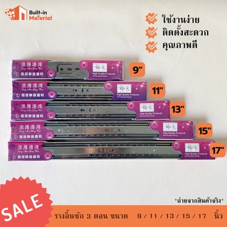 Sale!! รางลิ้นชัก 3 ตอน ขนาด 9 / 11 / 13 / 15 / 17 นิ้ว