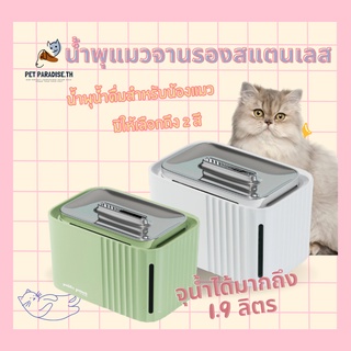 🌈[PetParadise.th]✨น้ำพุแมวพาสเทล น้ำพุ น้ำดืม น้ำพุสัตว์เลี้ยง แมวกินน้ำ น้ำพุแมวถาดรองสแตนเลสน้ำพุแมว