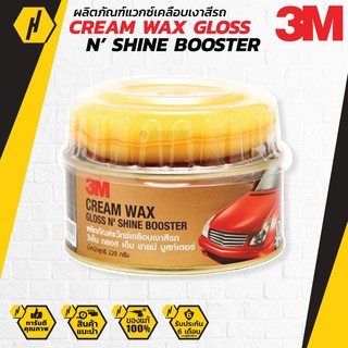 3M Cream Wax Gloss N Shine Booster แว๊กซ์ เคลือบเงาสีรถ อย่างดี ขนาด 220g