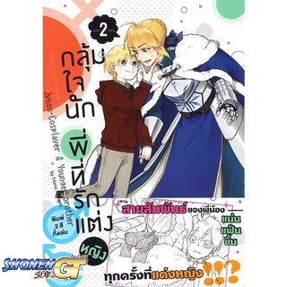 [พร้อมส่ง] หนังสือกลุ้มใจนัก พี่ที่รักแต่งหญิง 2 (การ์ตูน)#นิยายวัยรุ่น Yaoi,สนพ.animag books,นานะ อาโอคาวะ