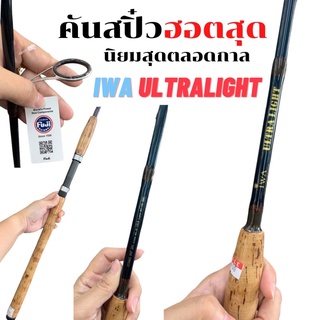 คันสปิ๋ว IWA ULTRALIGHT ถูก สุดฮิต