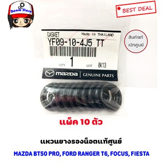 แท้ศูนย์ โอริงแหวนรองน็อตถ่ายน้ำมันเครื่อง MAZDA BT50 PRO, FORD RANGER T6, FOCUS, FIESTA (แพ็ค 10 ตัว) No.YF09-10-4J5 TT