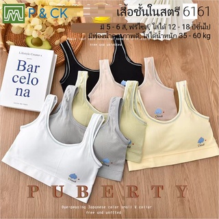 P &amp; CK / #6161 เสื้อชั้นในสตรี ผู้หญิง, นักเรียน (ฟรีไซส์, 12 - 18 ปีขึ้นไป - ผู้ใหญ่ใส่ได้) เนื้อผาดีมาก, ใส่สบาย: 5 สี