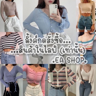 ×EA SHOP🌈 [ลิ้งค์กดสั่งซื้อสินค้าในไลฟ์] ×