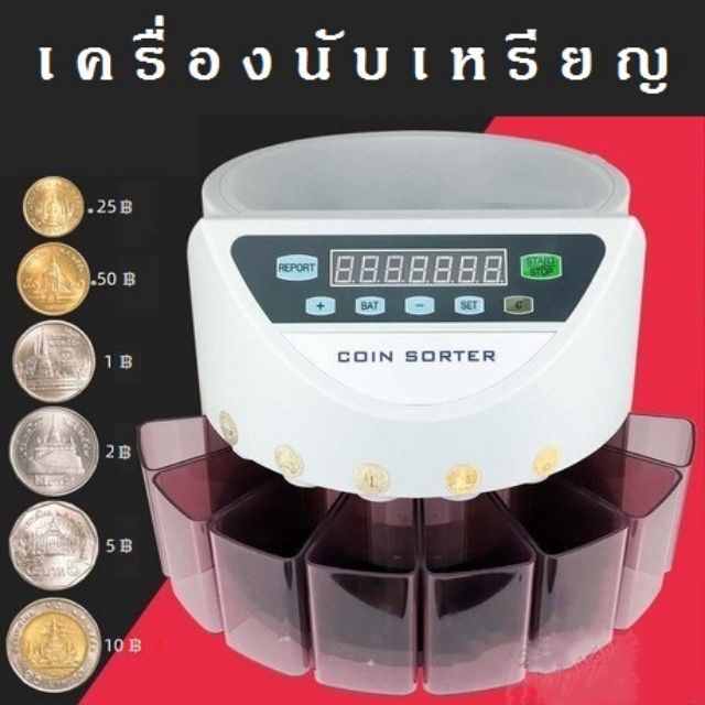 HOMEBU เครื่องนับเหรียญ เครื่องคัดแยกเหรียญ ดิจิตอล ระบบดิจิตอล แยกเหรียญได้ทุกชนิด เหรียญไทยทุกชนิด Money / Coin Sorter