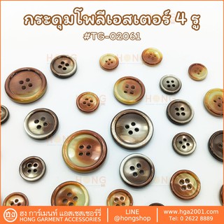 กระดุม Polyester Button 4 รู TG-02061