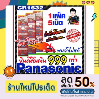 ถ่านกระดุมแท้ทุกรุ่น Panasonic CR1632  ส่งเร็วติดจรวด (คำเตือน! กรุณาดูคลิปYoutube ก่อนสั่งซื้อ) ยินดีคืนเงิน999เท่า