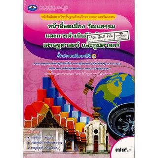 หน้าที่พลเมือง วัฒนธรรมฯ ป.4 เอมพันธ์ /79.- /9786160717552