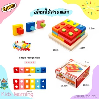 🏅Kids learning🏅ของเล่นไม้ บล็อกไม้สวมหลัก ของเล่นสวมหลักไม้ ของเล่นแนวสาธิต ของเล่นฝึกสมอง