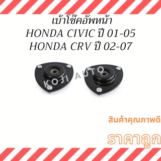 เบ้าโช๊คอัพหน้า Honda Civic ปี 01 - 05 Honda CRV ปี 02 - 07 ( 1 คู่ ซ้าย ขวา )