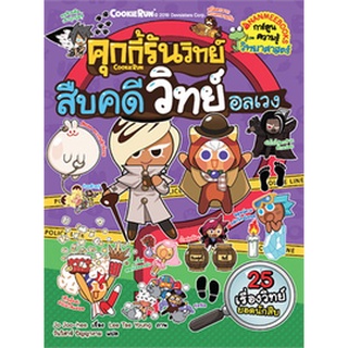 คุกกี้รันวิทย์  : สืบคดีวิทย์อลเวง เล่ม 15