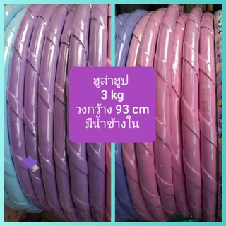 💝3 kg ฮูล่าฮูป (จัมโบ้)💝 วงกว้าง 95 cm มีซับนิ่ม มีน้ำข้างใน เหมาะกับผู้เล่นที่หนัก 60-90 kg 💝แบบเกลียวมีซัปนิ่ม2ชั้น