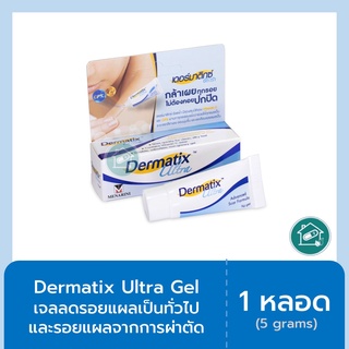 Dermatix Ultra Gel 5g เดอร์มาติกซ์ อัลตร้า เจล 5 กรัม เจลลดรอยแผลเป็น แผลเป็นนูน แผลผ่าตัด รอยสิว