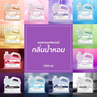 ราคาถูก * พร้อมส่ง 550ml *  สเปรย์แอลกอฮอล์กลิ่นน้ำหอมแบรนด์ *  Alcohol Spray 75% * ส่งด่วน