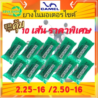 ยางในมอเตอร์ไซค์ CAMEL 2.25/2.50 -16 แพค 10 เส้น *สุดคุ้ม