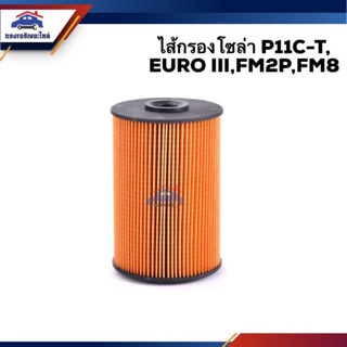 🥁กรองโซล่า กรองดีเซล EURO III (EURO3),P11C-T,FM2P,FM8J #FMF156A