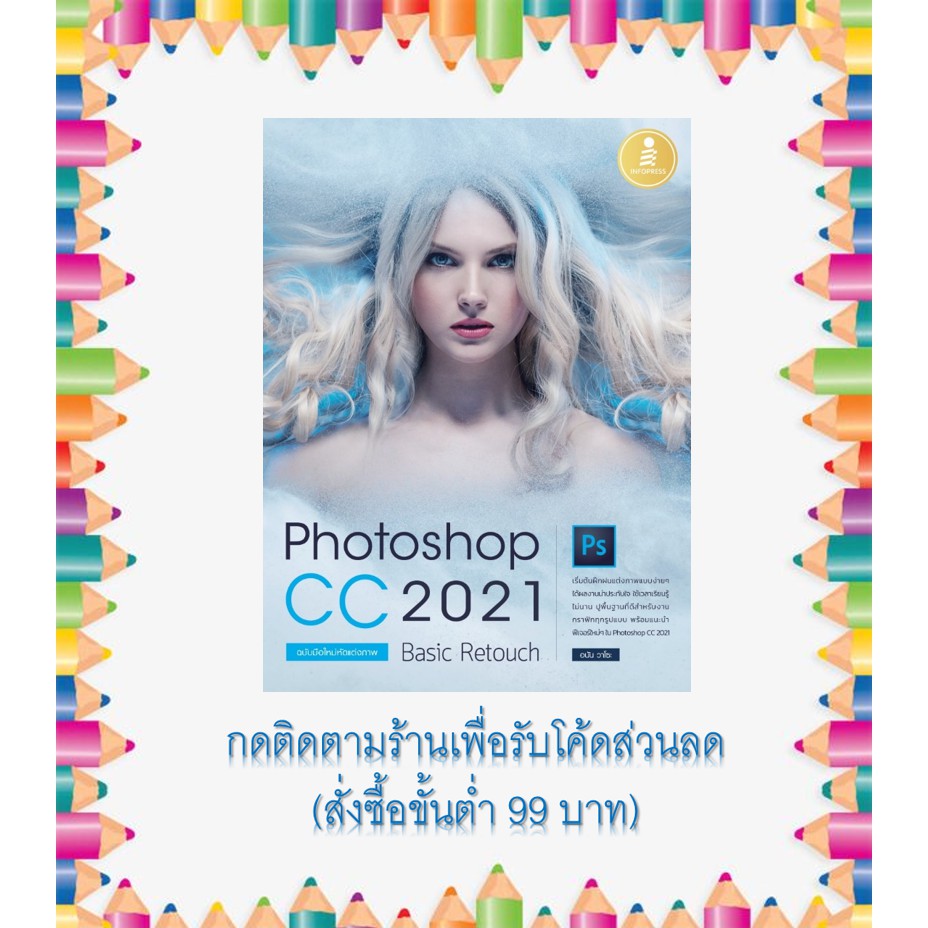 หนังสือ Photoshop CC 2021 Basic Retouch : ฉบับมือใหม่หัดแต่งภาพ