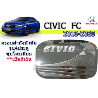 ครอบฝาถังน้ำมัน/กันรอยฝาถังน้ำมัน ฮอนด้า ซีวิค เอฟซี Honda Civic FC ปี 2016-2020 รุ่น 4 ประตู ชุปโครเมี่ยม