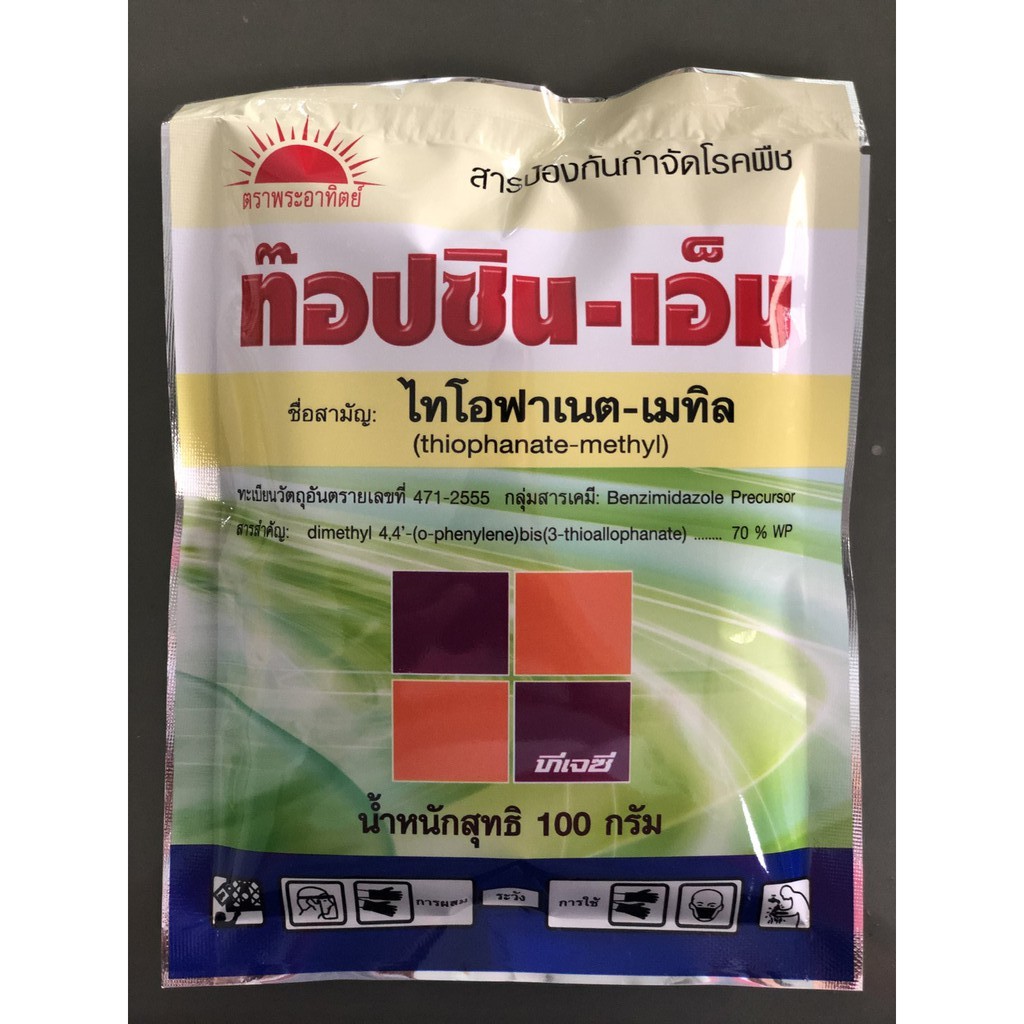ท๊อปซิน-เอ็ม ขนาด 100กรัม สารป้องกันและกำจัดเชื้อรา ไทโอฟาเนต-เมทิล (thiophanate-methyl) 70% WP