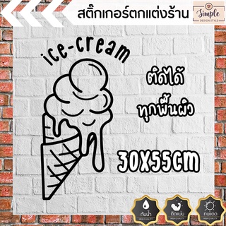 สติ๊กเกอร์ร้านกาแฟ ร้านไอศกรีม ice cream 30x55CM  มินิมอล ร้านกาแฟ Minimal Coffee Shop Cafe ice cream cafe