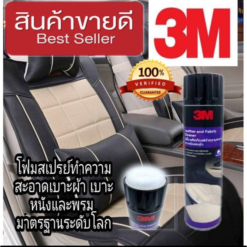 3M Leather and  Fabric Cleaner สเปรย์ทำความสะอาดเบาะ ของแท้100%
