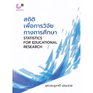 สถิติเพื่อการวิจัยทางการศึกษา (STATISTICS FOR EDUCATIONAL RESEARCH