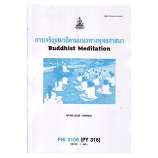 หนังสือเรียน ม ราม PHI3106 ( PY316 ) 59118 การเจริญสมาธิตามแนวทางพุทธศาสนา ตำราราม ม ราม หนังสือ หนังสือรามคำแหง