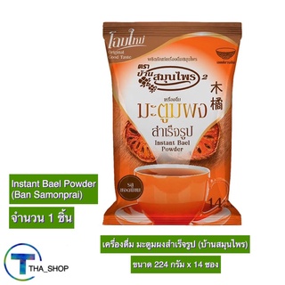 THA shop(224 ก x 1)Instant Bael Powder บ้านสมุนไพร มะตูมผงสำเร็จรูป น้ำมะตูม มะตูมผง เครื่องดื่มสมุนไพร เครื่องดื่มมะตูม