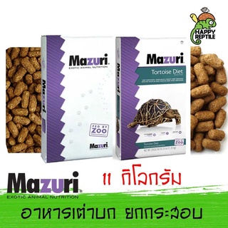 (ยกกระสอบ) Mazuri Tortoise Food อาหารเต่าบก มาซูริ กระสอบ 11 กิโลกรัม