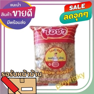 หมูหยอง ตราโอชา 1000 กรัม(เเพ็คอย่างดี)