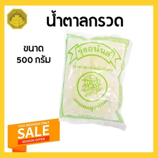 น้ำตาลกรวด ขนาด 500 g