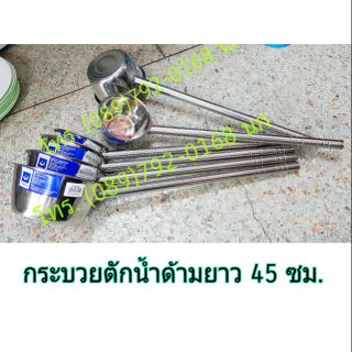 กระบวยตักน้ำสแตนเลส(ยาว)ด้ามยาว 45 ซม กระบวยตักน้ำ