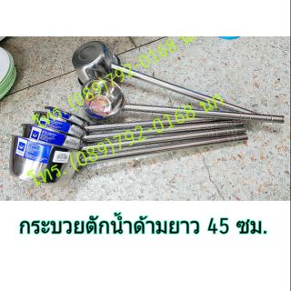 กระบวยตักน้ำสแตนเลส(ยาว)ด้ามยาว 45 ซม กระบวยตักน้ำ