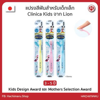 แปรงสีฟัน Lion สำหรับเด็กเล็ก อายุ 3-5 ปี Clinica Kids Made in Japan