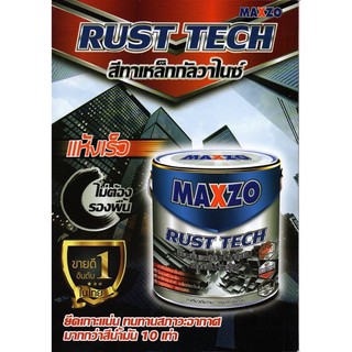 Maxzo RUST TECH สีรองพื้น+ทับหน้า 2 IN 1 ทาเหล็กซิงค์ เหล็กดำ สเตนเลส