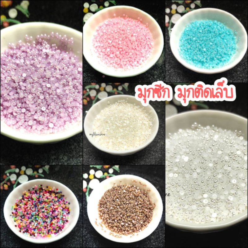 มุกซีก มุกติดเล็บ มุกตกแต่งงานเรซิ่น/เคส/งานdiyต่างๆ