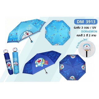 ร่มพับกันฝน 3ตอน โดเรม่อน Doraemon (DM3913) ลิขสิทธิ์แท้ 100% มี2สี กันแดดฝน ของแท้แน่นอน แข็งแรง ผ้าหนา พกพาสะดวก