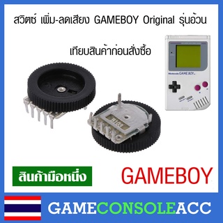 [GAMEBOY] สวิตซ์ เพิ่ม-ลดเสียง Gameboy Original เกมบอยรุ่นอ้วน, gb เทียบสินค้าก่อนสั่งซื้อ