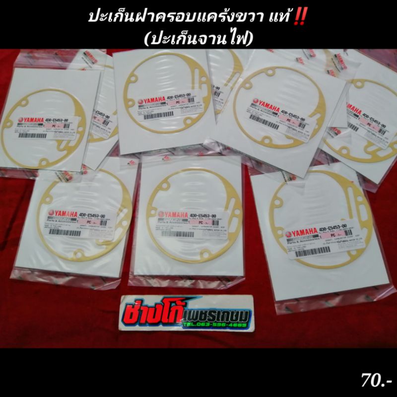 ปะเก็นฝาครอบแคร้งฝั่งขวา​ นูโว​ มีโอ​ ฟีโน่​ แท้​ (ปะเก็นจานไฟ)​ มีเก็บปลายทาง