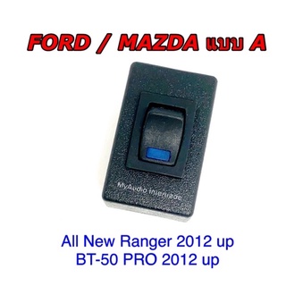 สวิตช์อเนกประสงค์ FORD/ MAZDA แบบ A สำหรับ All New Ranger 2012 ขึ้นไป, BT-50 2012 ขึ้นไป