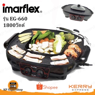 IMARFLEX(อิมาร์เฟล็กซ์) เตาปิ้งย่างพร้อมหม้อต้มไฟฟ้า 1800วัตต์ รุ่น EG-660